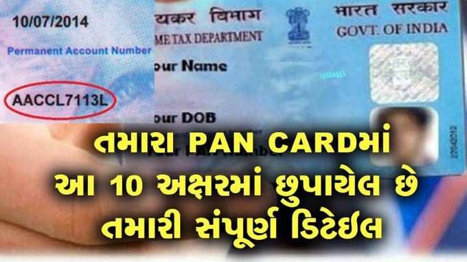 તમારા PANCARD નંબરમાં છુપાયેલી હોય છે આ માહિતી, જાણો 