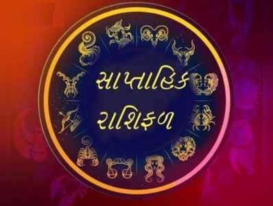 સાપ્તાહિક રાશિફળ 2થી 8 માર્ચઃ મહિનાનું પહેલું સપ્તાહ 4 રાશિઓ માટે લાવશે મોટો આર્થિક લાભ