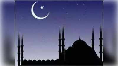लॉकडाउन में रमजानः घर से ही होगी इबादत, आज रात दिख सकता है चांद