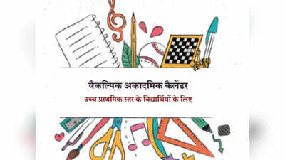 NCERT चं सहावी ते आठवीसाठी नवं शैक्षणिक कॅलेंडर