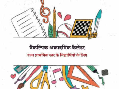 NCERT चं सहावी ते आठवीसाठी नवं शैक्षणिक कॅलेंडर