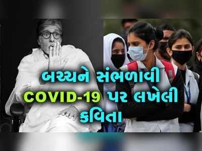 અમિતાભ બચ્ચને સંભળાવી COVID-19 પર લખેલી કવિતા 