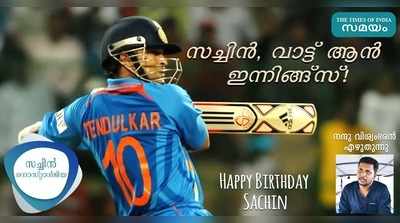 HBD Sachin: സച്ചിൻ, വാട്ട് ആൻ ഇന്നിങ്ങ്സ്... നന്ദു വിശ്വംഭരൻ എഴുതുന്നു!