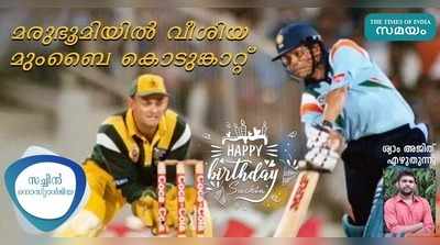 HBD Sachin: മാസ്സുമാണ്, ക്ലാസ്സുമാണ് മരുഭൂമിയിൽ വീശിയ ആ മുംബൈ കൊടുങ്കാറ്റ്!