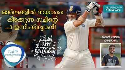 ഓർമ്മകളിൽ മായാതെ കിടക്കുന്ന സച്ചിന്റെ 3 ഇന്നിംഗ്സുകൾ!