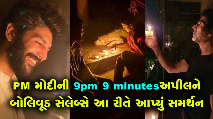 PM મોદીની 9pm 9minutesઅપીલને બોલિવૂડ સેલેબ્સે આ રીતે આપ્યું સમર્થન 