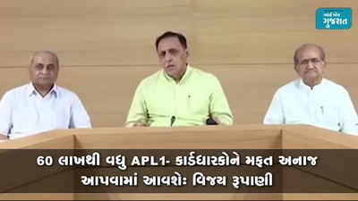 60 લાખથી વધુ APL-1 કાર્ડધારકોને મફત અનાજ આપવામાં આવશેઃ વિજય રૂપાણી 