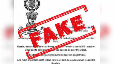 fake alert: करोनामुळे १५ ऑक्टोबर पर्यंत हॉटेल बंद राहणार?, हे पत्र खोटे आहे