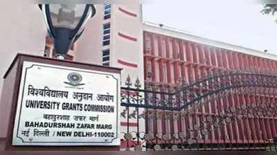 திறன் வளர்ப்பு படிப்புகள் தொடங்குவதற்கு விண்ணப்பங்கள் வரவேற்பு: யுஜிசி அறிவிப்பு