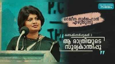 ആ രാത്രിയുടെ സൂര്യകാന്തിപ്പൂ... റെജിന നൂർജഹാൻ എഴുതുന്നു!