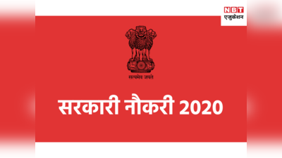 Sarkari Naukri 2020: यहां सैकड़ों पदों पर वैकेंसी, सैलरी 70 हजार तक