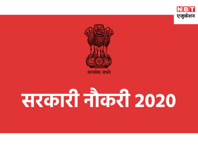 Sarkari Naukri 2020: यहां सैकड़ों पदों पर वैकेंसी, सैलरी 70 हजार तक