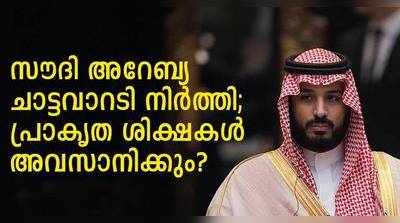 സൗദിയില്‍ കുറ്റവാളികള്‍ക്കുള്ള ചാട്ടവാറടി നിര്‍ത്തലാക്കുന്നു; പകരം തടവും പിഴയും