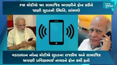 PM મોદીએ આ સામાજિક અગ્રણીને ફોન કરીને જાણી સુરતની સ્થિતિ, સાંભળો તેમની વાતચીત 