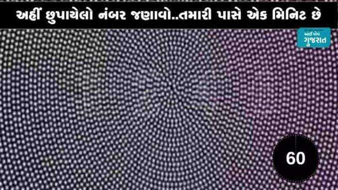 પઝલઃ અહીં છુપાયેલો નંબર જણાવો..તમારી પાસે એક મિનિટ છે 