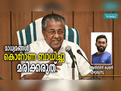 അപഹാസ്യരാകരുത് മാധ്യമങ്ങൾ; നിങ്ങളും കൊറോണയെ അതിജീവിക്കണം