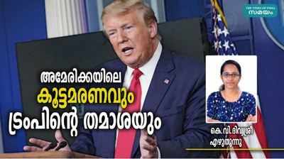 രാജ്യത്ത് കൂട്ടമരണം നടക്കുമ്പോൾ തമാശ പറയുന്ന പ്രസിഡന്‍റ്