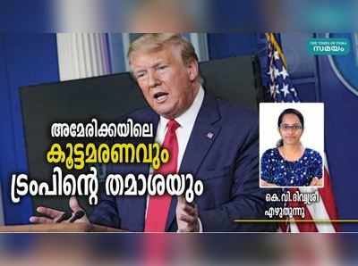 രാജ്യത്ത് കൂട്ടമരണം നടക്കുമ്പോൾ തമാശ പറയുന്ന പ്രസിഡന്‍റ്