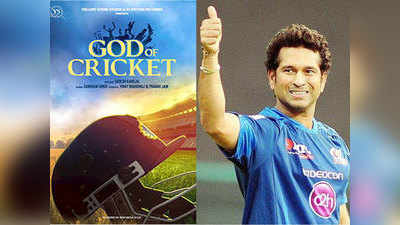 अब अगले साल रिलीज होगी सचिन तेंडुलकर पर बनी फिल्म गॉड ऑफ क्रिकेट