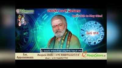 Mulugu Weekly Pisces Horoscope: మీన రాశి ఫలాలు (ఏప్రిల్ 26 నుంచి మే 2) 