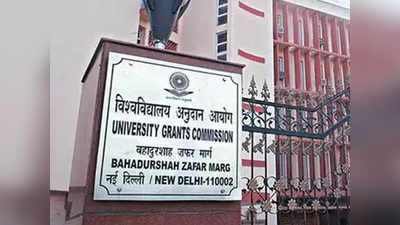 कॉलेजों में नए सत्र के लिए UGC के गाइडलाइंस, जानें कब