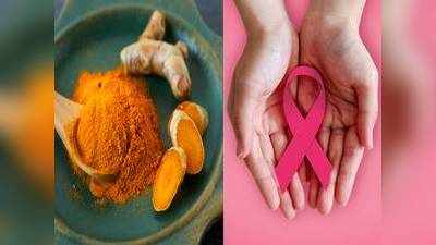 Turmeric Benefits : क्या हल्दी में पाई जाती है एंटी कैंसर एक्टिविटी ?