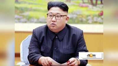 Kim Jong Un: সুস্থ ও জীবিত রয়েছেন কিম, জল্পনা উড়িয়ে দাবি দক্ষিণ কোরিয়ার