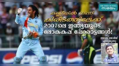 കണ്ണീരിൽ നിന്ന് കിരീടത്തിലേക്ക്... 2007ലെ ഇന്ത്യയുടെ ലോകകപ്പ് പോരാട്ടങ്ങൾ!