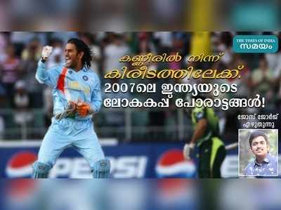 കണ്ണീരിൽ നിന്ന് കിരീടത്തിലേക്ക്... 2007ലെ ഇന്ത്യയുടെ ലോകകപ്പ് പോരാട്ടങ്ങൾ!