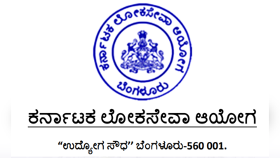 ಕೆಪಿಎಸ್‌ಸಿ ಇಂದ ವಿವಿಧ 8 ಹುದ್ದೆಗಳ ಅಂತಿಮ ಆಯ್ಕೆಪಟ್ಟಿ ಪ್ರಕಟ