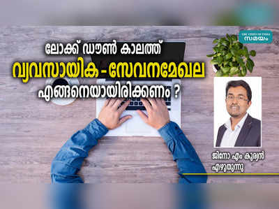 വ്യാധിയുടെ കാലത്ത് ലോക്ക് ഡൗൺ പ്രതിസന്ധികളെ സേവന മേഖലയിലെ സംരംഭകർ എങ്ങനെ നേരിടണം? - ജിനോ എം കുര്യൻ എഴുതുന്നു