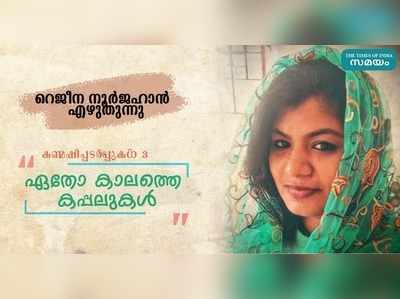 ഏതോ കാലത്തെ കപ്പലുകള്‍... റെജീന നൂർജഹാൻ എഴുതുന്നു