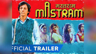 Watch Mastram Trailer: 80 के दशक के बाद एक बार फिर दिल धड़काने आ गया मस्तराम