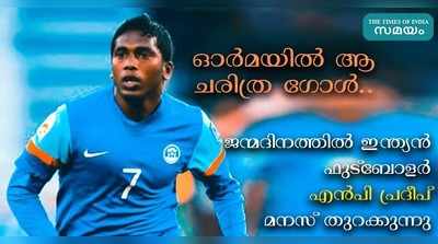 മിന്നല്‍പ്പിണറായി ഒരു ചരിത്ര ഗോള്‍! ഇന്ത്യക്ക് നെഹ്‌റു കപ്പ് സമ്മാനിച്ച എന്‍ പി പ്രദീപ് പിറന്നാള്‍ ദിനത്തില്‍ സമയം സ്‌പോര്‍ട്‌സിനൊപ്പം ചേരുന്നു