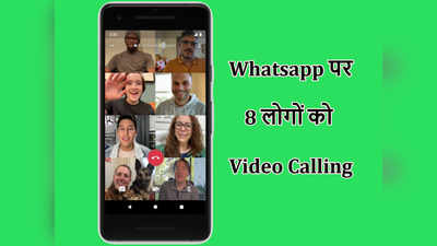 Whatsapp पर 8 लोगों को ऐसे करें विडियो कॉल, जानें स्टेप्स