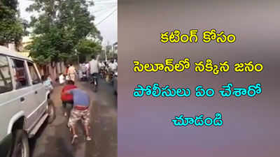 కటింగ్ కోసం సెలూన్‌లో నక్కిన జనం.. పోలీసులు ఏం చేశారో చూడండి