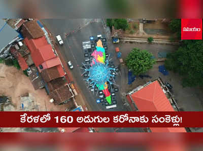 వీడియో: కేరళలో 160 అడుగుల కరోనా చిత్రం.. సంకెళ్లు వేసి బంధించారు!