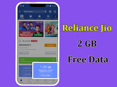 Jio: आपको भी मिला 2GB फ्री डेटा? ऐसे कीजिए चेक