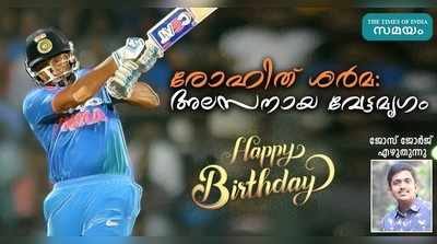 Happy Birthday Rohit Sharma: രോഹിത്: അലസനായ വേട്ടമൃഗം!