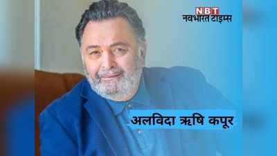 CM गहलोत, वसुंधरा, पायलट समेत दिग्गजों ने ऋषि कपूर के निधन पर जताया दुख