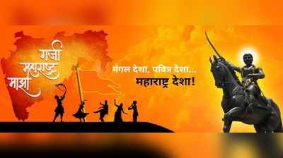 जय महाराष्ट्र: महाराष्ट्र दिनी द्या मराठीतून शुभेच्छा