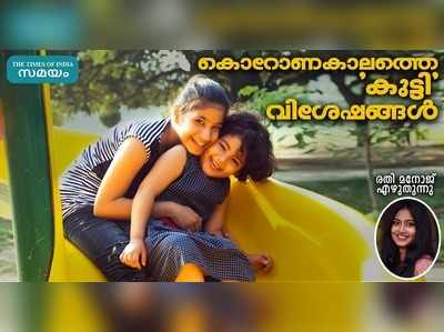 കൊറോണക്കാലത്തെ കുട്ടി വിശേഷങ്ങൾ... രതി മനോജ് എഴുതുന്നു