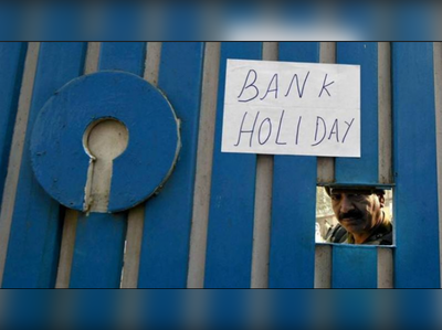 Bank Holidays: மே மாதம் 13 நாட்கள் வங்கிகள் இயங்காது!