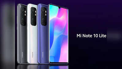 Xiaomi Mi Note 10 Lite हुआ लॉन्च, जानें कीमत और फीचर्स