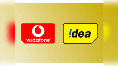 Idea के ये ग्राहक Vodafone में किए जा रहे शिफ्ट, बदल जाएंगी सुविधाएं