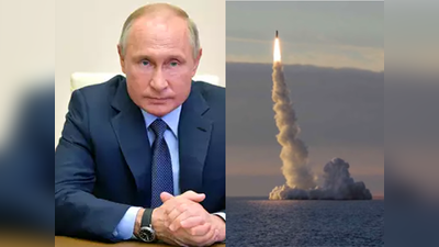रूस बना रहा महाविनाशक बम, एक पल में तबाह हो सकती है दुनिया