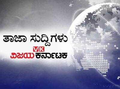 ಇಂದಿನ ಚುಟುಕು ಸುದ್ದಿಗಳು: ಮೇ 4ರಿಂದ ಮಾಲ್‌, ಬಾರ್ ಓಪನ್‌ಗೆ ಸರಕಾರ ಚಿಂತನೆ!