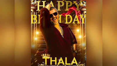 Ajith Kumar Birthday: तमिल सुपरस्टार जो कार रेसिंग के लिए भी मशहूर, फैंस बुलाते हैं थाला