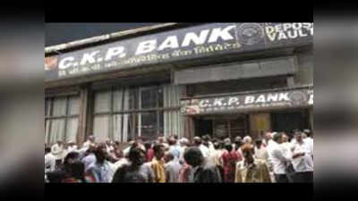 सीकेपी बँकेचा परवाना रद्द; ४८५ कोटींच्या ठेवी संकटात
