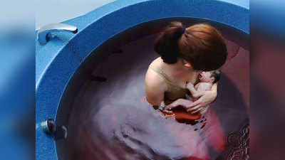 Water Birth: बच्चे को जन्म देने की प्राचीन पद्धति है वॉटर बर्थ, आधा हो जाता है दर्द